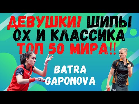 Видео: 🏓👍ДЕВУШКИ⚡ШИПЫ ОХ и КЛАССИКА💯👑ТОП 50 МИРА‼️ BATRA💎GAPONOVA. разбираемся в технике
