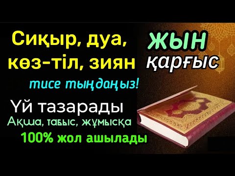 Видео: Үй дуадан тазарады, ақшаға табысқа байлықпен берекеге жол ашылады, Қосып нәтижесін көріңіз🤲🏻2)26-31
