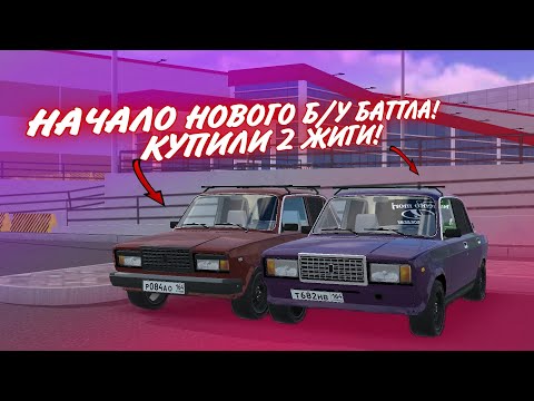 Видео: КУПИЛИ СЕБЕ 2 ЖИГИ ДЛЯ Б/У БАТТЛА! Б/У БАТТЛ 2 СЕЗОН!