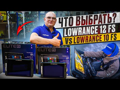 Видео: Elite 10 fs - 12 fs Новинка от компании Lowrance. Что выбрать ?