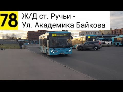 Видео: Автобус 78. Ж/Д ст. Ручьи - Ул. Академика Байкова