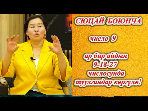 Видео: СЮЦАЙ число 9.18, 27 туулгандар көргүлө! СЮЦАЙ ЭМНЕ БЕРЕТ АДАМГА? Сюцай чебери Гулмайрам Байболова