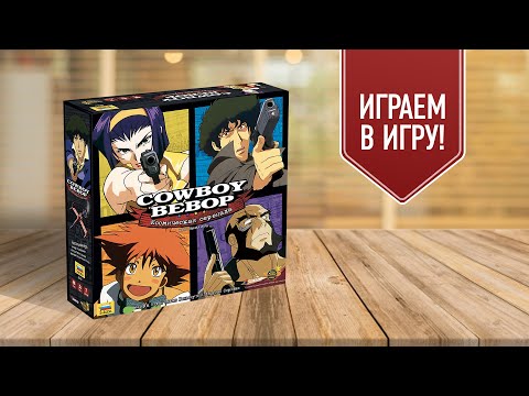 Видео: КОВБОЙ БИБОП: КОСМИЧЕСКАЯ СЕРЕНАДА | COWBOY BEBOP | Играем в настольную игру
