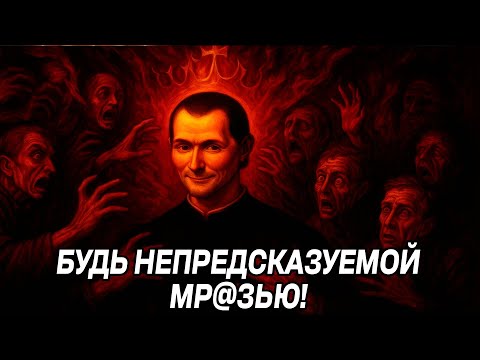 Видео: СТАНЬ НЕПРЕДСКАЗУЕМЫМ: Правила Николло Макиавелли, чтобы тебя УВАЖАЛИ!