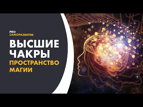 Видео: Высшие чакры. 8-й и 9-й энергетические центры