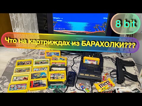 Видео: Игры 90х. Проверяем что на платах купленных на барахолке!!! #антиквариат #90s #8bit #игры 