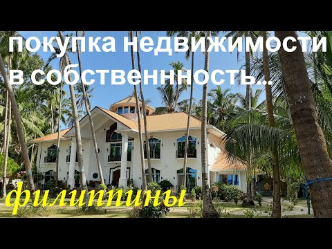 Видео: ФИЛИППИНЫ. ПОКУПКА НЕДВИЖИМОСТИ В СОБСТВЕННОСТЬ НА ПАНГЛАО. ВСЕ ЛИ ТАК ПРОСТО?