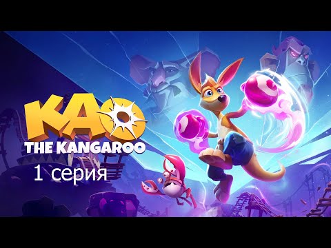 Видео: KAO THE KANGAROO 1 серия