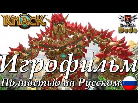 Видео: Knack (Нэк) - Игрофильм