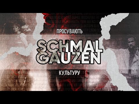 Видео: Як SCHMALGAUZEN просувають КУЛЬТУРУ. Змінити підхід і стати популярним музикантом