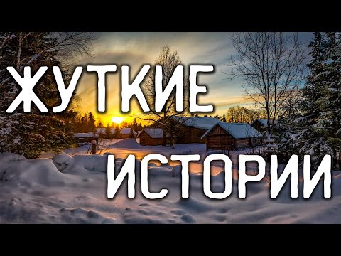 Видео: СТРАШНЫЕ ИСТОРИИ НА НОЧЬ / СТРАШНЫЕ ИСТОРИИ ПРО ДЕРЕВНЮ / СТРАШНЫЕ ИСТОРИИ ПРО ВЕДЬМ