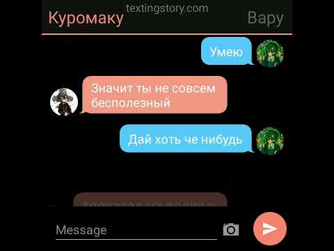 Видео: переписка куровару №2