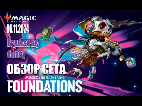 Видео: MTG ARENA/Обзор нового сета FOUNDATION