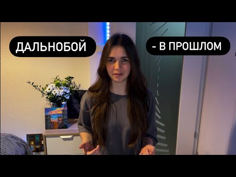 Видео: ПОЛУЧИЛА ПРАВА НА ФУРУ И УШЛА С ДАЛЬНОБОЯ. Моя история
