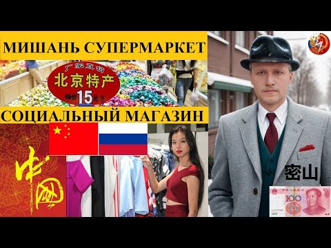 Видео: МИШАНЬ КИТАЙ 密山 СУПЕРМАРКЕТ ЗЕЛЕНЫЙ ГУМ СОЦИАЛЬНЫЙ МАГАЗИН 12 АРОК @amponomaref