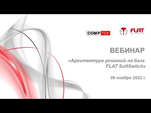 Видео: Вебинар «Архитектура решений на базе FLAT SoftSwitch»