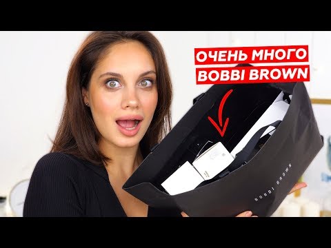 Видео: ОГРОМНАЯ ПОСЫЛКА BOBBI BROWN – ОТКРЫВАЕМ, ТЕСТИРУЕМ и ДЕЛАЕМ МАКИЯЖ