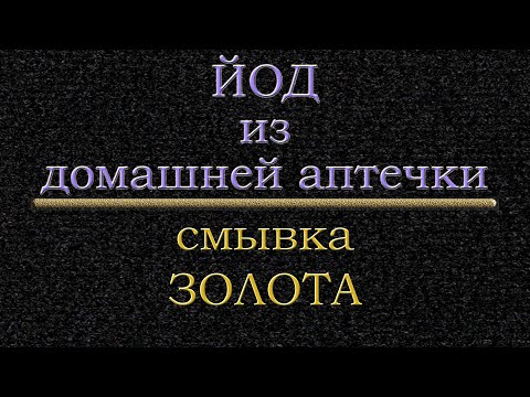Видео: Аптечный йод - смывка золота