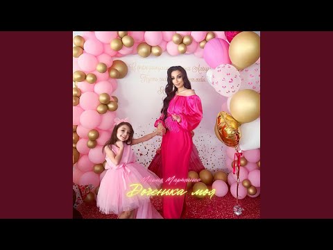 Видео: Доченька моя