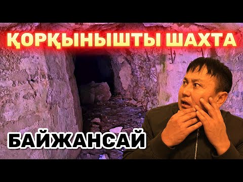 Видео: ӨТЕ ҚОРҚЫНЫШТЫ ШАХТА! / ЖЫНДАР БАР МА? / ТАСТАНДЫ ҚАЛА БАЙЖАНСАЙ / МИСТИКАҒА ТОЛЫ ЗАБРОШКАЛАР