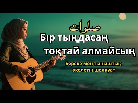 Видео: Шолауат тыңда – Жүрек нұры ашылады
