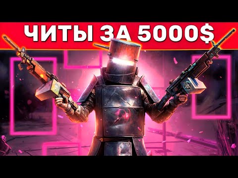 Видео: ЧИТ ЗА 5000$! САМЫЙ ДОРОГОЙ ЧИТ! Админ Патруль и Троллинг Читеров в Rust/Раст!