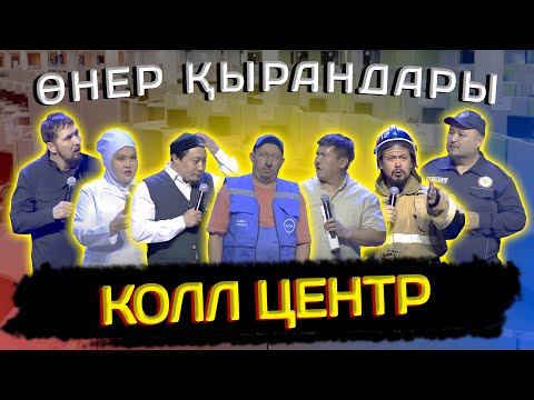 Видео: Өнер Қырандары - Колл Центр 2024