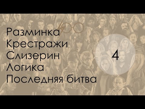 Видео: oloo quiz 04 Гарри Поттер HARD DARKSIDE