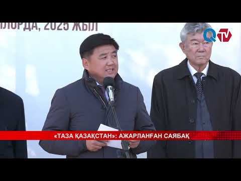 Видео: «ТАЗА ҚАЗАҚСТАН»: АЖАРЛАНҒАН САЯБАҚ