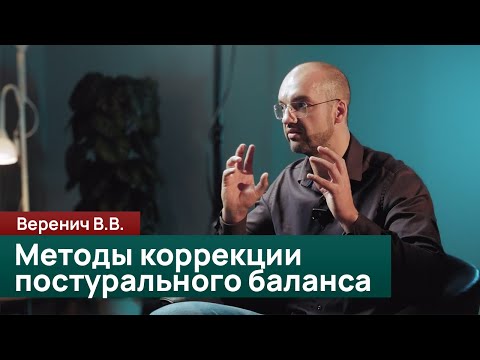Видео: Интегративные методы коррекции постурального баланса. Веренич Валерий