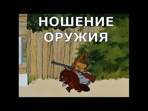 Видео: НОШЕНИЕ ОРУЖИЯ