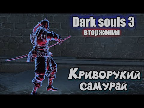 Видео: Dark souls 3 Клинок хаоса ВТОРЖЕНИЯ Бир ПвП