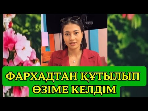 Видео: МАДИНА ФАРХАДТАН ҚҰТЫЛҒАНЫНА ҚУАНЫШТЫ#кослайыкбугінгіэфир #қалаулымбүгінгіэфир #қосылайықпрямойэфир 