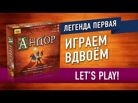 Видео: Настольная игра «АНДОР». Играем [Легенда 1-я]