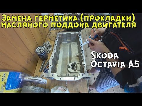 Видео: Замена герметика масляного поддона двигателя Skoda Octavia A5.