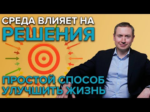 Видео: ИЗМЕНИ ОКРУЖЕНИЕ | Как окружение влияет на человека