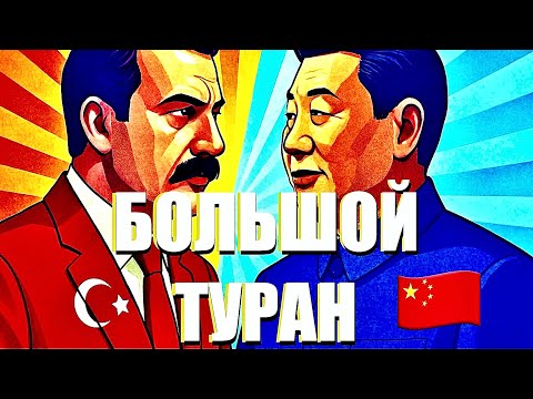 Видео: Большой Туран
