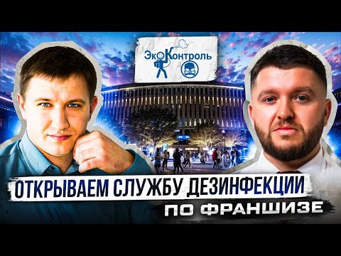 Видео: Бизнес на дезинфекции. Стоимость, лицензия, прибыль.