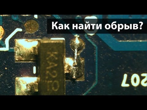 Видео: Как найти обрыв на плате
