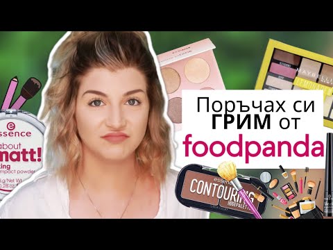 Видео: Поръчах си ГРИМ от Foodpanda
