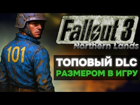 Видео: СОВЕРШЕННО НОВЫЙ ФОЛЛАУТ | FALLOUT 3 СЕВЕРНАЯ ТЕРРИТОРИЯ
