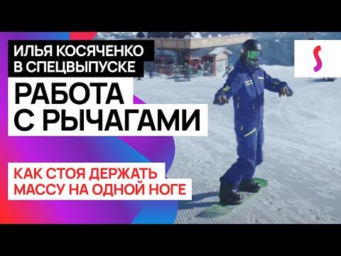 Видео: Спецвыпуск школы сноуборда “Работа с рычагами” с Ильей Косяченко