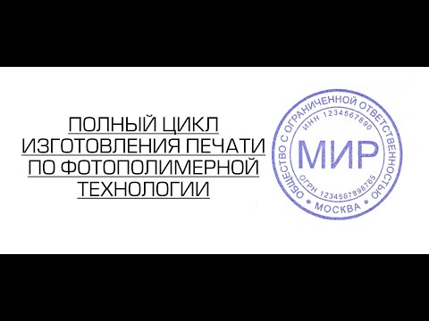 Видео: Как начать бизнес на изготовлении печатей и штампов. Полный цикл изготовления фотополимерной печати