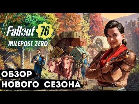 Видео: Fallout 76 Milepost Zero | Обновление фоллаут 76 обзор