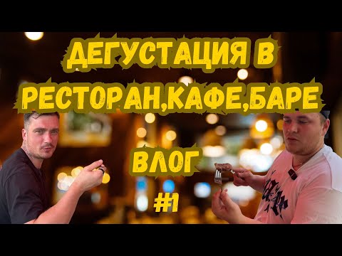 Видео: Дегустация в ресторане,кафе,бар!? Влог номер #1