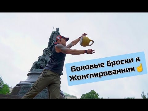 Видео: Скиф "Жонглирование боковые броски"