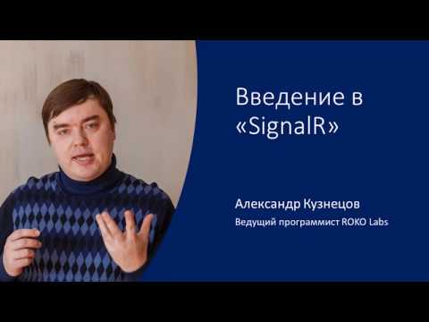 Видео: Александр Кузнецов «Введение в SignalR»