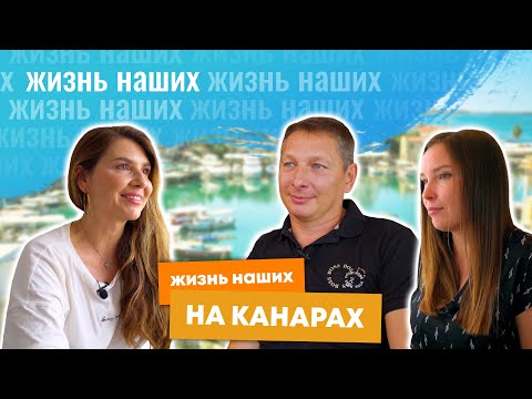 Видео: ПЕРЕЕЗД В ИСПАНИЮ НА КАНАРСКИЕ ОСТРОВА. А СТОИТ ЛИ?