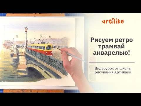 Видео: Как нарисовать машину акварелью | Трамвай акварелью | Акварель для начинающих | Артилайк