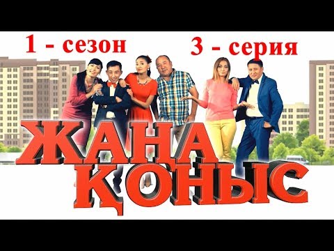 Видео: Жаңа қоныс 1-сезон 3 серия, Жана коныс 1 сезон 3 серия ТОЛЫҚ НҰСҚА